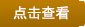 热点：建设银行龙卡家庭挚爱信用卡、建行知音龙卡、建行世界旅行IC信用卡、建行龙卡全球支付信用卡、建行My Love卡