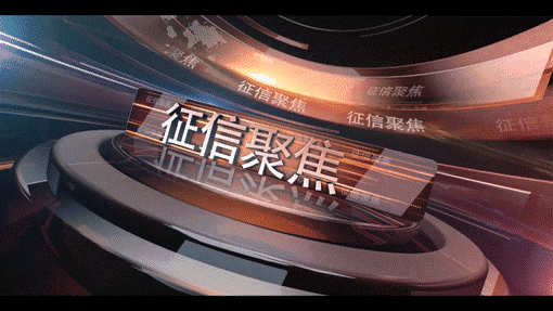 万存知：征信信息必须合法合规使用养成良好的习惯