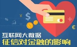 大数据征信成“互联网+”时代企业新驱动