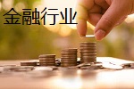 金融行业