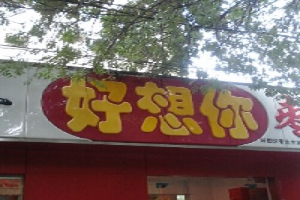 好想你郑州经三北路店