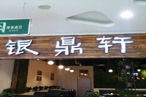 银鼎轩香锅郑州高新店