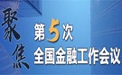中央继续坚定落实好金融改革发展稳定各项任务