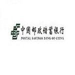 中国邮政储蓄银行
