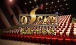 郑州奥斯卡国际电影城