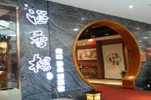 溢香楼大庆乘风大街店